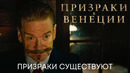 Призраки существуют | Призраки в Венеции | ТВ-спот | Фильм 2023