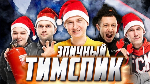 КОММЕНТАТОРЫ vs ПРО-ИГРОКИ Тимспик команды Starladder vs team1 (Train)