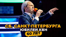 Сборная Санкт-Петербурга. Юбилей КВН. Празднование 60-летия