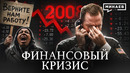 Как Уолл-стрит обрушил мировую экономику / Кризис 2008 года / Уроки истории / МИНАЕВ