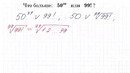 Что больше 50^99 или 99