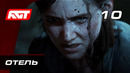 Прохождение The Last of Us 2 (Одни из нас 2) — Часть 10: Отель