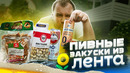 ЖРИЧЁДАЛИ: Закуски к пиву из магазина «Лента»