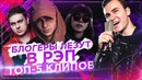 Блогеры Лезут в РЭП / ТОП-5 Рэп Клипов + Поём Аккапельно