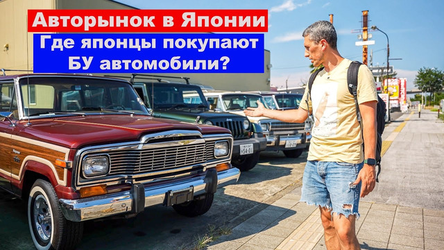 Авторынок в Японии. Где покупают Б/У автомобили сами японцы