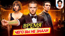 ВРЕМЯ – Самые интересные факты – ЧЕГО ВЫ НЕ ЗНАЛИ о фильме // ДКино