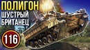 War Thunder Полигон Эпизод 116