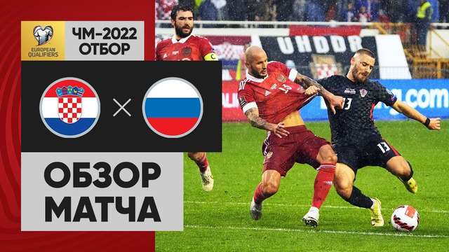 Хорватия – Россия | Чемпионат Мира 2022 | Квалификация | 10-й тур