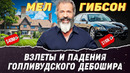Мэл Гибсон – Как живет оригинальный Безумный Макс