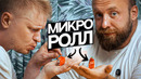 Ролл с монетку?! Сахалин. Славный обзор в Сочи