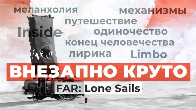 [STOPGAME] Обзор игры FAR Lone Sails
