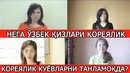 НЕГА ЎЗБЕК Қизлари КОРЕЯЛИК Куёвларни Танламокда