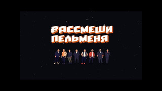 Рассмеши пельменя. Смотри в прямом эфире 25.05 в 20:00 мск