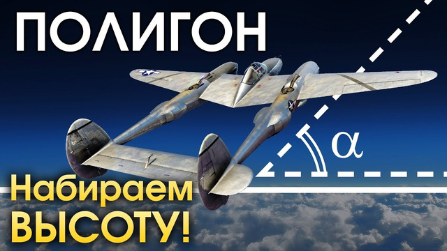 ПОЛИГОН #183: Набираем высоту / War Thunder