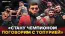ЦАРУКЯН: ДУШЕВНЫЙ разговор ПОСЛЕ ПОБЕДЫ / Чимаев, Нина Драма, Дана Уайт, пояс UFC, Топурия