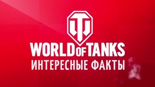 Интересные факты о WoT №15 – от Sn1p3r90 [World of Tanks