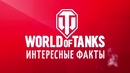Интересные факты о WoT №15 – от Sn1p3r90 [World of Tanks