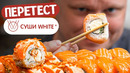 Пытаются держать марку? Суши White. Славный Обзор