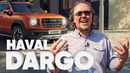 Haval Dargo – Большой тест-драйв