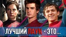 Акр | Какой фильм про человека-паука лучший