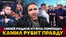 КАМИЛ: ЧЕСТНО о ЛИТВИН vs ХАМЗАЕВ, помощь ХАБИБА ДАГЕСТАНУ, шум в ACA / ОНИ ПОМОГАЮТ МОЕЙ РОДИНЕ