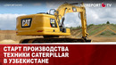 Старт производства техники Caterpillar в Узбекистане