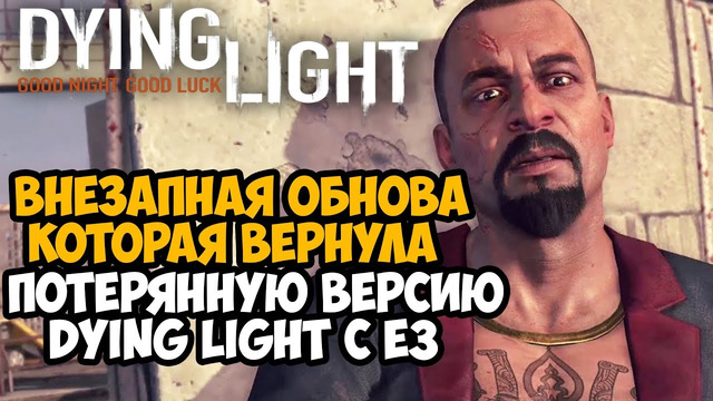 ВЫШЛО НОВОЕ КРУПНОЕ ОБНОВЛЕНИЕ ДЛЯ ПЕРВОЙ DYING LIGHT! – Восстановленная E3 Версия Dying Light