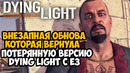 ВЫШЛО НОВОЕ КРУПНОЕ ОБНОВЛЕНИЕ ДЛЯ ПЕРВОЙ DYING LIGHT! – Восстановленная E3 Версия Dying Light