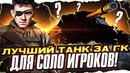 Лучший танк за Глобальную Карту. Для Соло Игроков