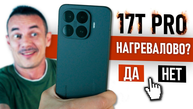 Ни в какие ворота! XIAOMI 17T PRO – ТОП или в ТОПку