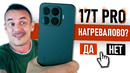 Ни в какие ворота! XIAOMI 17T PRO – ТОП или в ТОПку