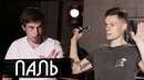 Александр Паль – о «Горько», Бодрове и самой жесткой драке / вДудь