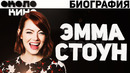 Эмма Стоун (Emma Stone) – Биография и факты от Около Кино