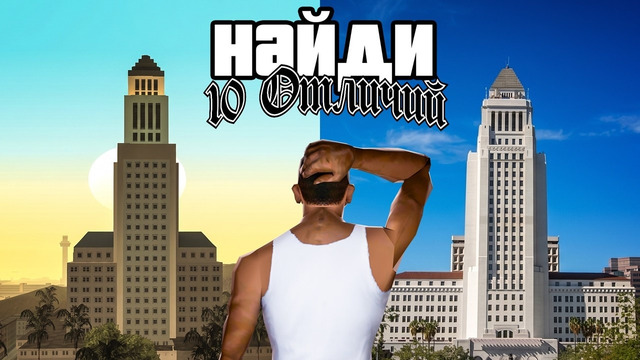 Лос-Сантос в игре и в РЕАЛЬНОСТИ. Разбор локаций GTA: San Andreas