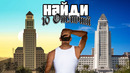 Лос-Сантос в игре и в РЕАЛЬНОСТИ. Разбор локаций GTA: San Andreas