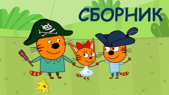 Три Кота | Сборник веселых серий | Мультфильмы для детей 2021