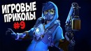 Игровые приколы #9 | Приколы из игр 2017
