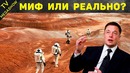 Терраформирование Марса – реальность или миф
