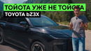 ТОЙОТА ПЕРЕОБУЛАСЬ. И ЭТО ДАЖЕ ХОРОШО. Тест-драйв и обзор Toyota bZ3X