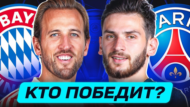 БАВАРИЯ – ПСЖ. КТО ПОБЕДИТ? ГДЕ СМОТРЕТЬ МАТЧ? @GOAL24