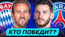 БАВАРИЯ – ПСЖ. КТО ПОБЕДИТ? ГДЕ СМОТРЕТЬ МАТЧ? @GOAL24