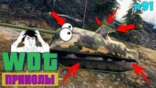 WoT Приколы # 91