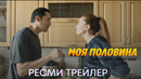 Моя половина | Трейлер | Фильм 2024