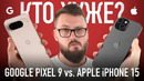 Великая битва: Google Pixel 9 vs. Apple iPhone 15
