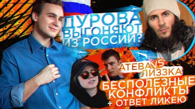 Дурова Выгоняют из России / Лиззка vs Атева + Ответ Ликею | SOBOLEV