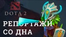 DOTA 2 Репортажи со дна #160