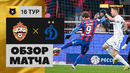 ЦСКА – Динамо | Российская Премьер-лига 2023/24 | 16-й тур | Обзор матча