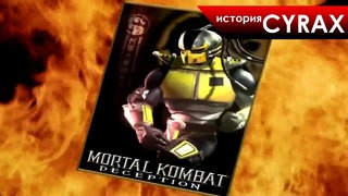 История героев Mortal Kombat – Cyrax