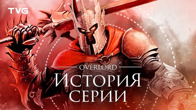 Расцвет и упадок Overlord | История серии