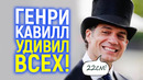 Просто цирк с конями! Как интернет сошел с ума из-за п*ниса Генри Кавилла
